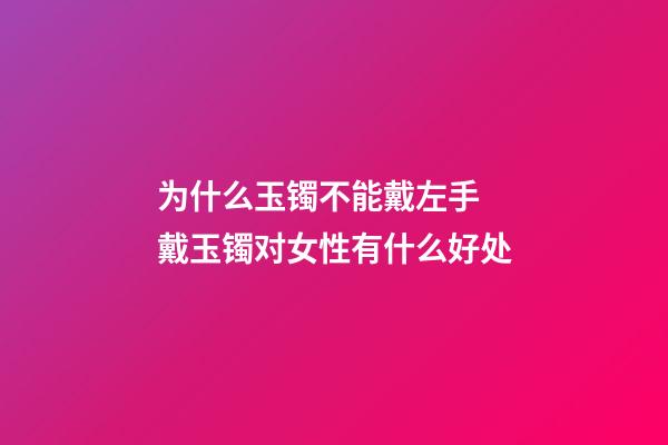 为什么玉镯不能戴左手 戴玉镯对女性有什么好处